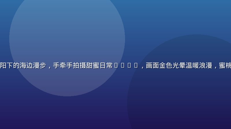 一对年轻情侣在夕阳下的海边漫步，手牵手拍摄甜蜜日常Vlog，画面金色光晕温暖浪漫，蜜桃视频情侣日常精选