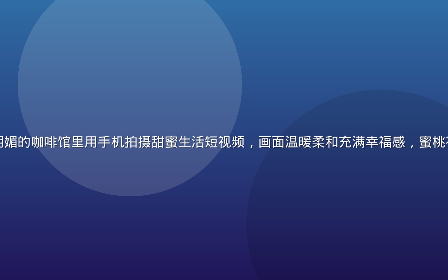 年轻情侣在阳光明媚的咖啡馆里用手机拍摄甜蜜生活短视频，画面温暖柔和充满幸福感，蜜桃视频平台氛围展示