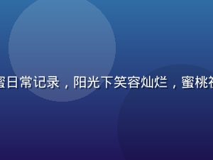 情侣在花海中拍摄甜蜜日常记录，阳光下笑容灿烂，蜜桃视频情侣专区内容展示