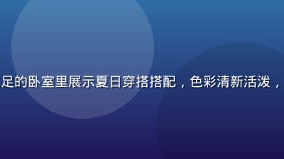 时尚博主在自然光线充足的卧室里展示夏日穿搭搭配，色彩清新活泼，蜜桃视频穿搭分享精选