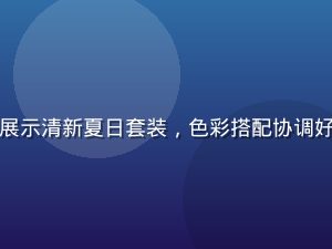 时尚穿搭博主在自然光线下展示清新夏日套装，色彩搭配协调好看，蜜桃视频穿搭分享专区