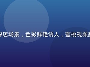 精致甜品与美食探店场景，色彩鲜艳诱人，蜜桃视频美食专区内容展示