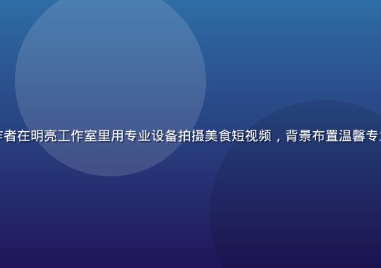 蜜桃视频内容创作者在明亮工作室里用专业设备拍摄美食短视频，背景布置温馨专业，创作氛围浓厚