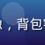蜜桃视频用户云朵旅行家的头像，背包客风格，热爱旅行Vlog创作