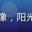 蜜桃视频用户小鹿奔跑的头像，阳光男生，情侣日常内容创作者