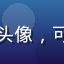 蜜桃视频用户毛毛球球的头像，可爱风格，萌宠视频爱好者