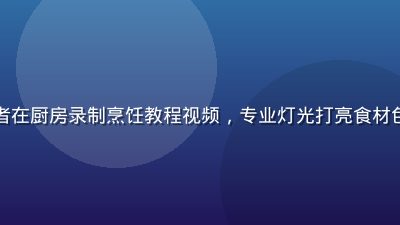蜜桃视频美食创作者在厨房录制烹饪教程视频，专业灯光打亮食材色彩，画面精致诱人