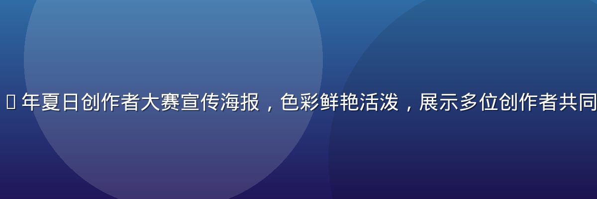蜜桃视频2026年夏日创作者大赛宣传海报，色彩鲜艳活泼，展示多位创作者共同参与的热闹场景