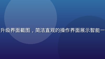 蜜桃视频AI剪辑功能升级界面截图，简洁直观的操作界面展示智能一键成片功能，科技感强